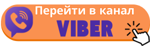 Перейти в канал Viber
