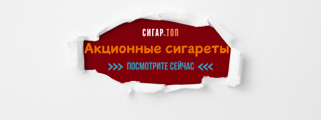 Купить сигареты по акционной цене