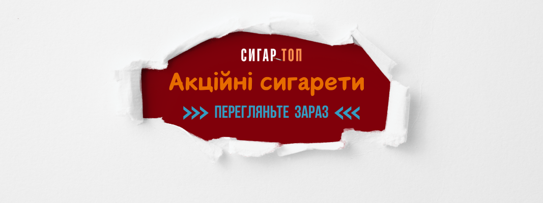 Купити сигарети за акційною ціною
